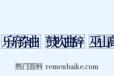 乐府杂曲·鼓吹曲辞·巫山高是什么意思的图片